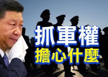 【粵覽新聞】狠抓軍權 習近平再任命五上將 為連任護航？劉強東卸任京東總裁 步馬雲後塵？大陸149城市進入深度老齡化