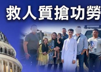 【粵覽新聞】美國務院搶救人質功勞被揭穿; 美國會啟動撤軍追責 布林肯14日出席作證; 激進組織公布新政府名單 聯邦調查局通緝犯在列
