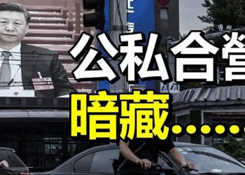 【每日要聞】習近平公私合營暗藏……; 布林肯首談阿富汗滯留航班 稱美國人數”相對”少；加拿大重開邊境 外國人滿足條件可入境；