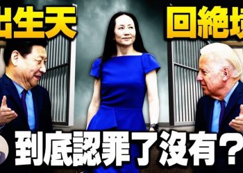 【江峰漫談】孟晚舟如認罪國內粉紅放得過她么？她究竟認了什麼達成緩起訴協議？美國司法部文字遊戲背後隱藏的中美加高層交易，加拿大兩人質同時釋放