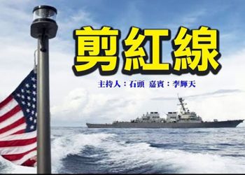 剪紅線 美國軍艦南海航行，否定中共紅線；塔利班組政府，通緝犯當高官 【希望之聲粵語頻道-頭頭是道-20210908】