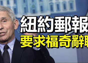 【每日要聞】紐約郵報要求福奇辭職他隱瞞真相；美眾院軍事委員會批准NDAA修正案：溯源追責中共；美驅逐艦南海遊弋反中共保臺灣戰略初現