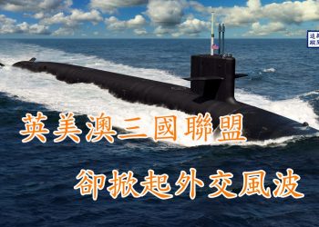 【新聞追蹤】三國聯盟掀外交風波