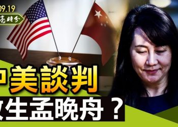 【天亮時分】放生孟晚舟，可能嗎？《求是》談林彪“政變”，暗示有軍中老虎？恆大深夜公告，習近平放棄恆大了嗎？