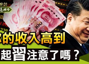 【天亮時分】你的收入高到引起習近平注意了嗎？索羅斯再罵習近平拖累經濟，但習近平真正的目的是這個；