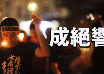 9月27日【香港簡訊】香港悼念六四成絕響 支聯會通過解散議案…