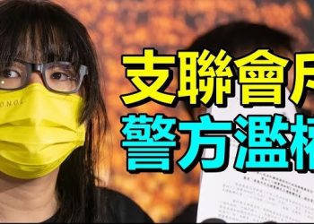 9月7日【香港簡訊】支聯會拒交料鄒幸彤斥警方做法濫權；香港支聯會斥警方濫權拒絕提交會員及活動資料…