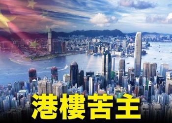 9月28日【香港簡訊】香港樓市成過山車 市民皆為苦主；習近平整頓地產政府…