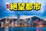 香港希望之聲
