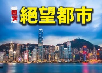 9月29日【香港簡訊】國安法後再立23條 港府用意何在？誰令香港變成絕望都市？…