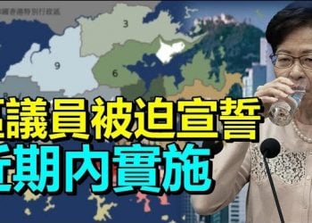 9月8日【香港簡訊】區議員被迫宣誓 林鄭稱近期內實施；壹傳媒支持民主遭打壓 被迫清盤…