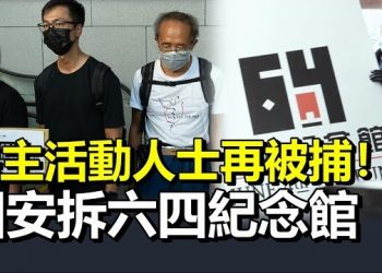 9月10日【香港簡訊】香港區議員週五起分批宣誓 「追薪」威脅下民主派恐慌性辭職…