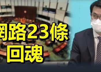 9月11日【香港簡訊】網絡23條回魂 邱騰華：現時立法環境完備…