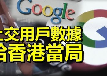 9月13日【香港簡訊】打破承諾 谷歌上交用戶數據給香港當局…