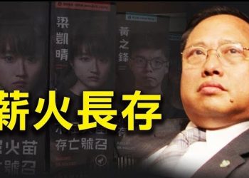 9月15日【香港簡訊】香港支聯會恐被趕盡殺絕「黃雀行動」薪火長存…
