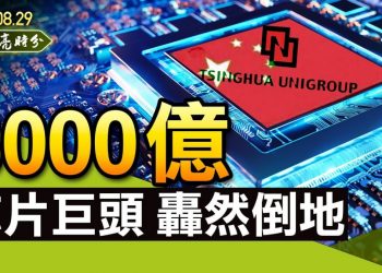 【天亮時分】3000億芯片巨頭轟然倒地；網信辦整頓“唱衰經濟”自媒體；整死學區房，習近平到底在想什麼？