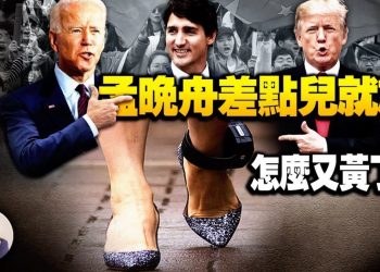 【江峰漫談】給錢就放？美司法部秘商孟晚舟放人，竟避談中共所扣加拿大人質；拜登被揭再次出賣盟友