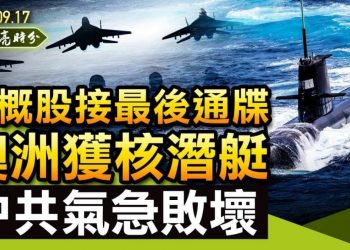 【天亮時分】中概股接最後通牒；英美澳新同盟，邁出歷史性一步，中共氣急敗壞；申請加入CPTPP，中共明知無望，為什麼還要做？許家印會不會鋃鐺入獄？