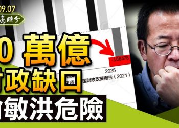 【天亮時分】十萬億財政缺口；俞敏洪危險！索羅斯再發警告；恆大危機，中國的雷曼兄弟時刻