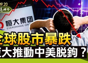 【天亮時分】恆大拖累全球股市暴跌，可能推動中美金融脫鉤，中共還能淡定多久？美中科技雙邊投資銳減96%