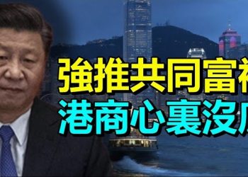 9月3日【香港簡訊】習近平強勢推共同富裕 港商坦言心裡沒底…
