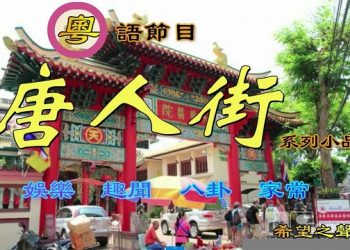 【唐人街】-“香港富豪被打劫 損失慘重”