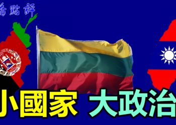 【路橋點評】小國家 大政治