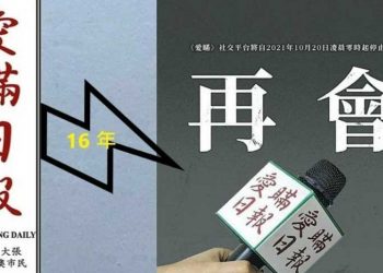 澳門敢言網媒《愛瞞日報》停業