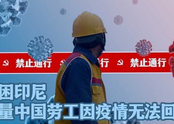驚！黨媒：中國人違反防疫可判死刑