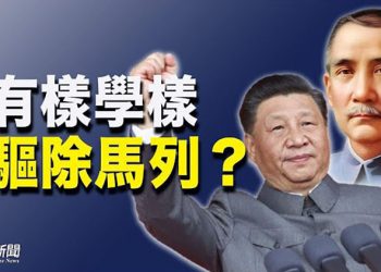 【粵覽新聞】要推翻中共?習近平號召民眾學習孫中山; 英媒:美軍駐台不是秘密 此時曝光有玄機; 難容六四記憶 港大要支聯會移除“國殤之柱”