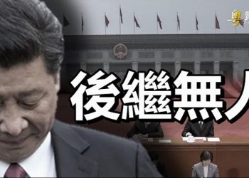 【粵覽新聞】習拿下傅政華原因? 王丹:中國隱藏一巨大變數; 膽敢譏諷習近平 美團被重罰34億; 翻牆嗆美軍 胡錫進被揭偷偷挪底線