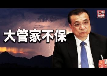 李克強大管家被退休 弱勢總理20大去向如何？