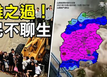 【粵覽新聞】黃河灘地洩洪 山西5萬人逃離; 微軟出Windows 11 中國用戶無法用; 共產黨被捷克選民成功趕出議會; 臺灣不孤單! 澳洲前總理…