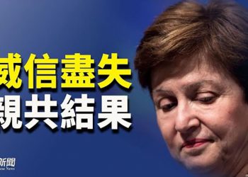 【粵覽新聞】IMF總裁媚共竄改數據 傳美日震怒要求下台; 川普愛荷華集會 痛批支出計劃是「怪物」; 美組織通過決議 呼籲關注在中國發生的暴行