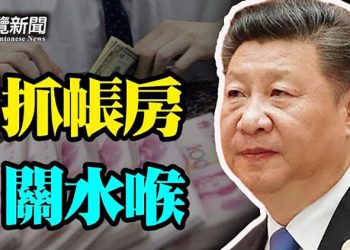 【粵覽新聞】美媒曝習最大規模金融清洗內幕；神秘610頭子被公訴 另一江派大佬懸了？山西175萬人受災 官媒竟集體沈默；習近平要「武統」？…