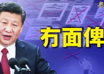 【粵覽新聞】中共發改委負面清單 文昭 : 習近平準備和全世界撕破臉 ; 蔡英文雙十講話 學者 : 台海「兵兇而無戰」; 馬雲首度被目擊現身香港 …