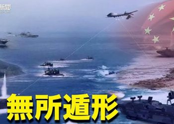 【粵覽新聞】美軍衛星發現中共海軍秘密碼頭；共軍模擬登陸台灣島 戰術讓人大跌眼鏡；美媒記者揭穿中共扶貧謊言 遭官媒攻擊