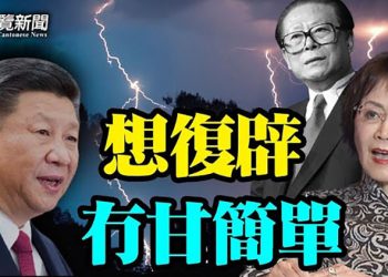 【粵覽新聞】中共軍報大談「政變」 胡舒立微博有變；重磅！北京踩過界 稱台灣「一個省」；台軍方高層秘訪美國 與印太司令部上將會晤