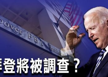 【每日要聞】不准投資媒體 螞蟻財新一拍兩散; 與亨特共用銀行帳戶 拜登或將被FBI調查; 中聯辦捷足先登 林鄭下場可見; 恆大之後還有誰危在旦夕