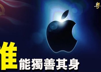 【粵覽新聞】蘋果是中共下一個目標嗎?資深投資者警告中共連串嚴打是「玩火」; 美核工程師洩露潛艦機密首次出庭; 起訴川普建牆被駁回…
