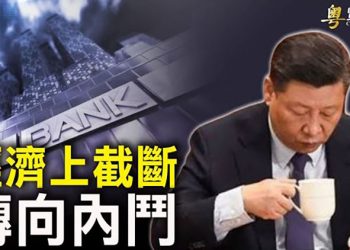 【粵覽新聞】習整肅金融界 被指要斷政敵命脈；神韻蒞臨蒙大拿 觀眾讚嘆是創世主的恩典；普京：台海沒有爆發戰爭的危險