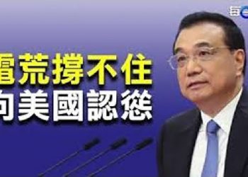 【每日要聞】電價通漲一齊上 李克強掩耳盜鈴? 撐不住 中國欲巨額購買美國天然氣; 擾台正酣 美軍一個舉動中共機機渾然未知;