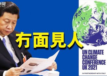 【粵覽新聞】七常委與王岐山齊聚 習近平大談權力更替; 承諾難兌現太尷尬?習近平不出席聯合國氣候大會; 山西洪災「無人問晉」災民處境…