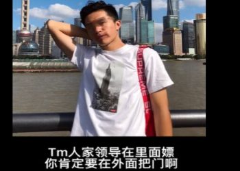 大陸公職人員自曝：跟領導嫖娼 幫其站崗把風（視頻）