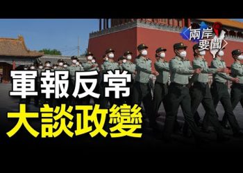 中共軍報大談「軍事政變」 胡舒立微博有古怪