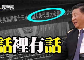【粵覽新聞】中共召開「史無前例」大會 暗藏習近平20大路線圖
