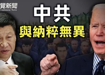 【粵覽新聞】拜登公開將中共比作納粹 放棄綏靖?知情人爆內幕:落馬政法高官彭波曾受特殊訓練; 美議員推法案 反擊中共經濟脅迫