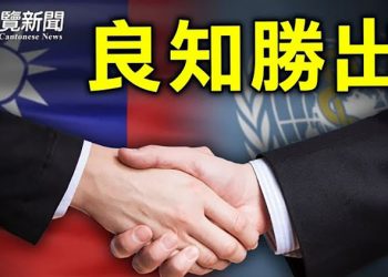 【粵覽新聞】世醫大會通過決議 支持台灣參與世衛