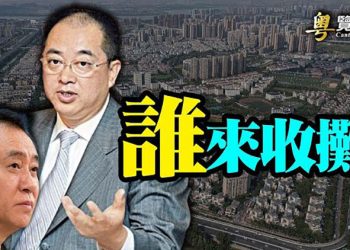 【粵覽新聞】恆大總裁赴港磋商 誰接盤？怕真相曝光 中共約談金山毒霸主辦方；中國知名粉絲集資平臺「崩塌」 傳涉金額數千萬；