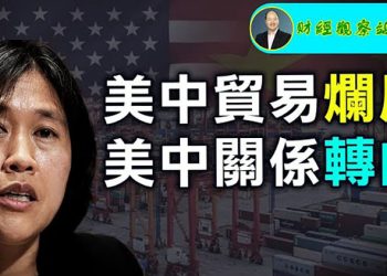 【財經觀察站】美中貿易爛尾 美中關係轉向   主持:石頭  嘉賓:黃峻.